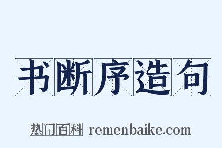 书断序造句是什么意思的图片